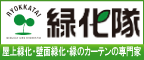 緑化のことなら緑化隊